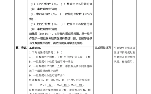 精5北师大版（2024）八年级数学上册第六章《数据的分析》回顾与思考课时计划_北师大初中数学_8上-北师大版初中数学_初中数学北师大8上-2025秋季新版_第二套推荐25
