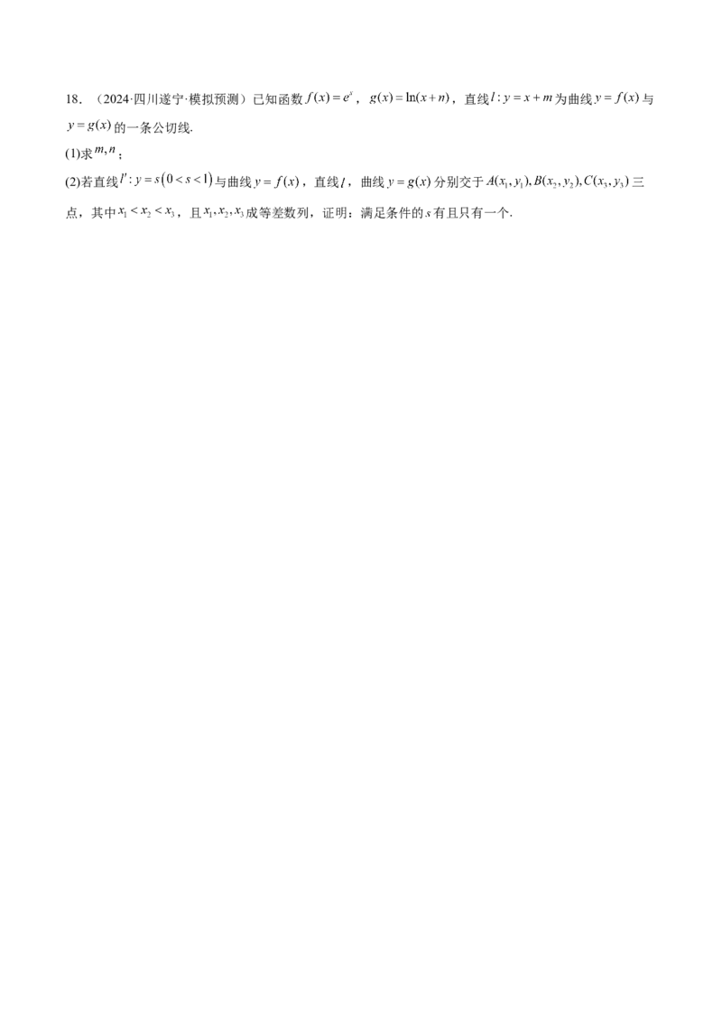 拔高点突破03导数中的朗博同构、双元同构、指对同构与二次同构问题（九大题型）（原卷版）_02高考数学_新高考复习资料_2025年新高考复习