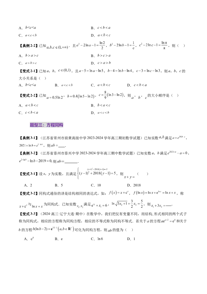拔高点突破03导数中的朗博同构、双元同构、指对同构与二次同构问题（九大题型）（原卷版）_02高考数学_新高考复习资料_2025年新高考复习
