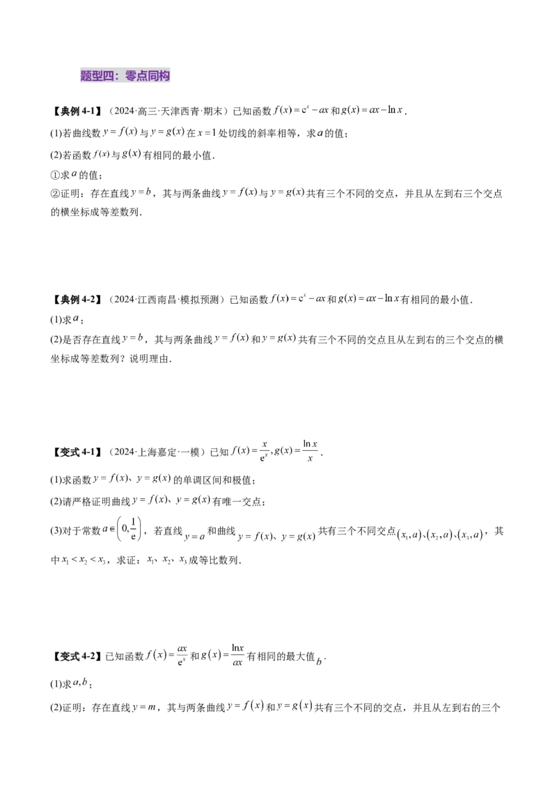 拔高点突破03导数中的朗博同构、双元同构、指对同构与二次同构问题（九大题型）（原卷版）_02高考数学_新高考复习资料_2025年新高考复习
