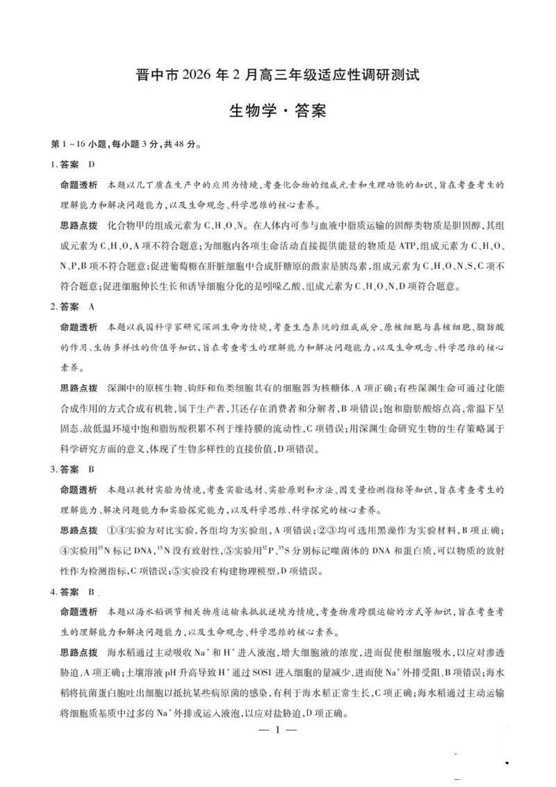 生物试题卷答案_全国高考模拟卷_2026年2月_260212山西省晋中市2026年2月高三年级适应性调研考试(晋中一模)（全科）