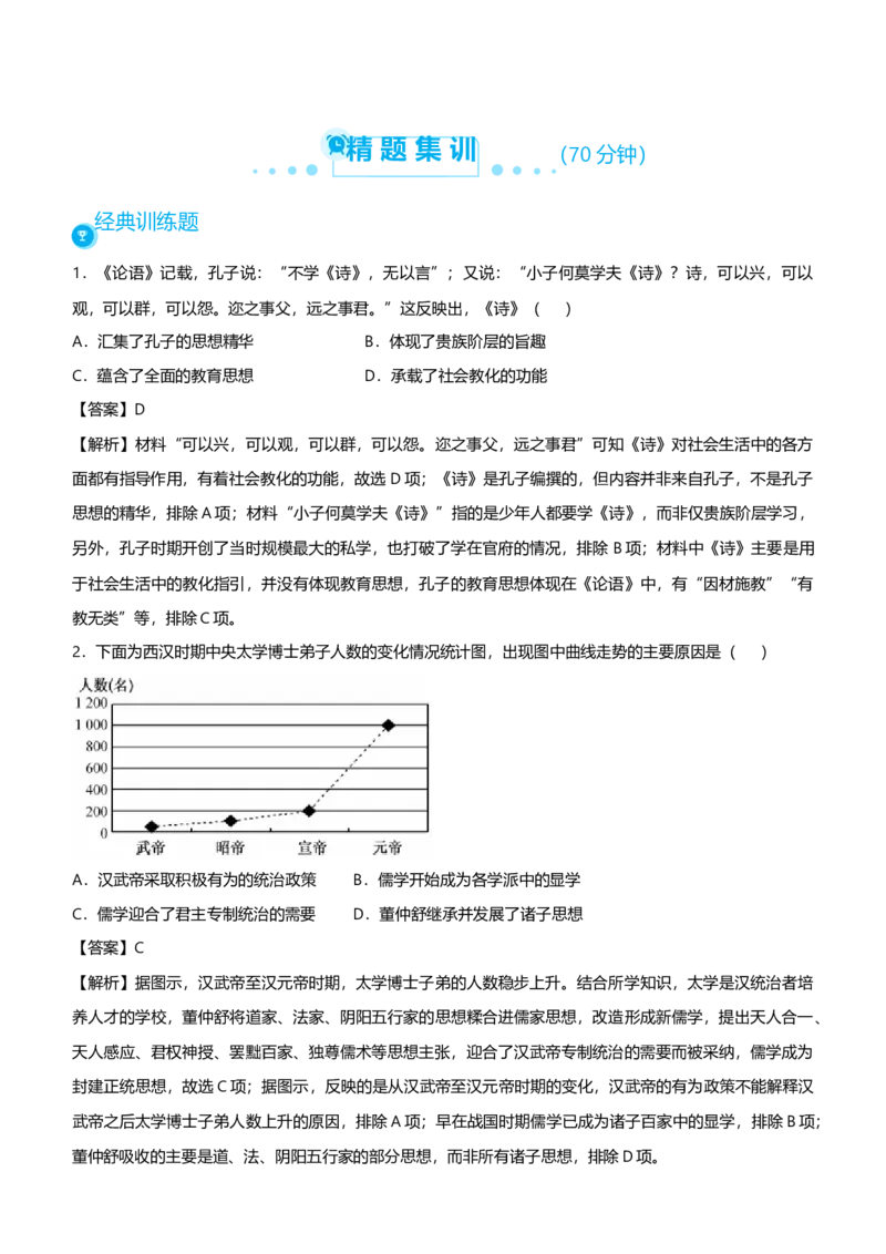 原创2021届高考二轮精品专题三儒家伦理下的思想与文化教师版_07高考历史_通用版（老高考）复习资料_2023年复习资料_一轮+二轮_原创2021届高考历史二轮精品专题
