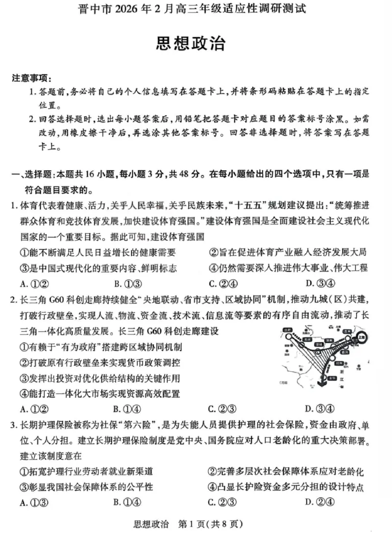 政治试题卷_全国高考模拟卷_2026年2月_260212山西省晋中市2026年2月高三年级适应性调研考试(晋中一模)（全科）