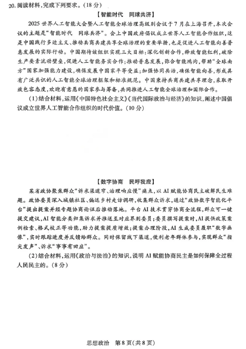 政治试题卷_全国高考模拟卷_2026年2月_260212山西省晋中市2026年2月高三年级适应性调研考试(晋中一模)（全科）