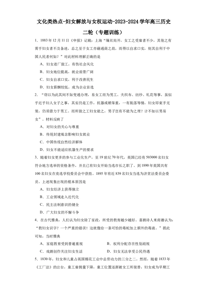 文化类热点-妇女解放与女权运动-2023-2024学年高三历史二轮（专题训练）原卷版_07高考历史_2024年新高考资料_2.2024二轮复习_2024届高三历史统编版二轮复习专项训练