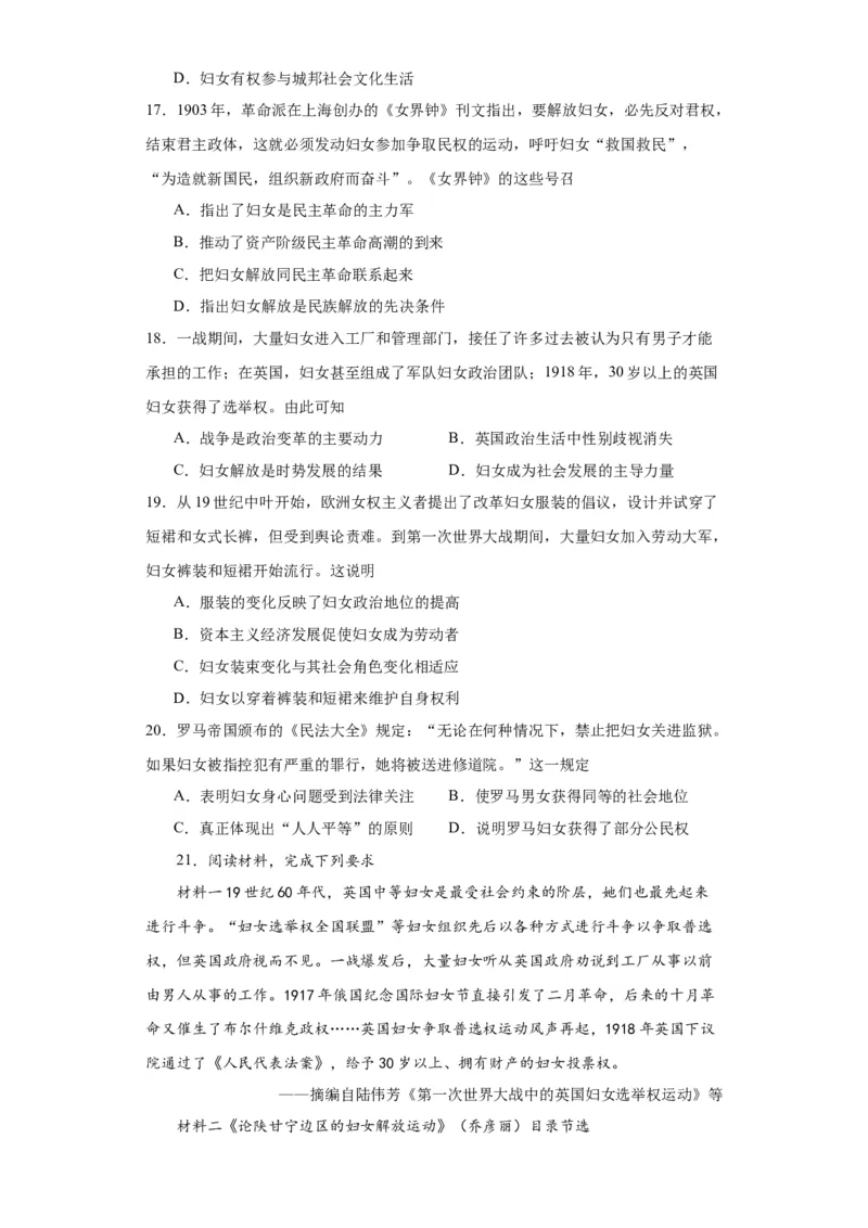 文化类热点-妇女解放与女权运动-2023-2024学年高三历史二轮（专题训练）原卷版_07高考历史_2024年新高考资料_2.2024二轮复习_2024届高三历史统编版二轮复习专项训练