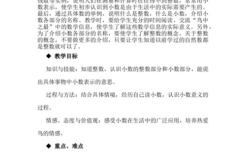 6.1小数的认识_小学1-6年级常用的上册资源汇总_四年级上册资料(1)_4年级下册教学资源包教案+学案_第六单元小数的认识（教案+学案）_教案