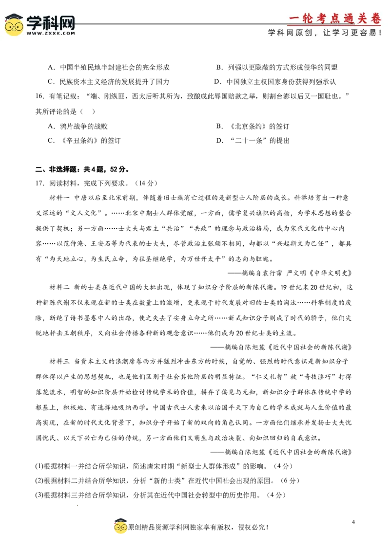 单元突破卷05晚清时期的内忧外患与救亡图存（原卷版）_07高考历史_2025年新高考资料_一轮复习_2025年高考历史一轮复习考点通关卷（新高考通用）