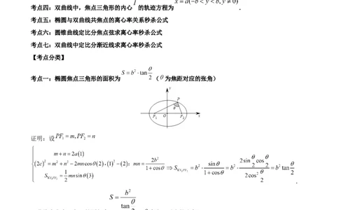 微考点6-4利用二级结论秒杀椭圆双曲线中的选填题（解析版）_02高考数学_新高考复习资料_2024年新高考资料_二轮复习资料_分层练_教师版（含答案解析）