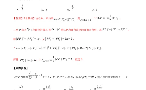 微考点6-4利用二级结论秒杀椭圆双曲线中的选填题（解析版）_02高考数学_新高考复习资料_2024年新高考资料_二轮复习资料_分层练_教师版（含答案解析）