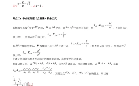 微考点6-4利用二级结论秒杀椭圆双曲线中的选填题（解析版）_02高考数学_新高考复习资料_2024年新高考资料_二轮复习资料_分层练_教师版（含答案解析）