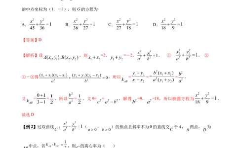 微考点6-4利用二级结论秒杀椭圆双曲线中的选填题（解析版）_02高考数学_新高考复习资料_2024年新高考资料_二轮复习资料_分层练_教师版（含答案解析）