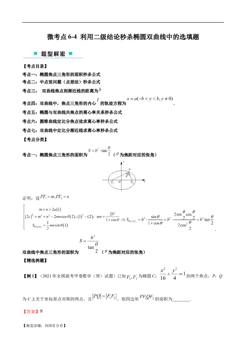 微考点6-4利用二级结论秒杀椭圆双曲线中的选填题（解析版）_02高考数学_新高考复习资料_2024年新高考资料_二轮复习资料_分层练_教师版（含答案解析）