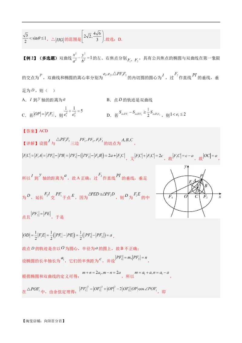 微考点6-4利用二级结论秒杀椭圆双曲线中的选填题（解析版）_02高考数学_新高考复习资料_2024年新高考资料_二轮复习资料_分层练_教师版（含答案解析）