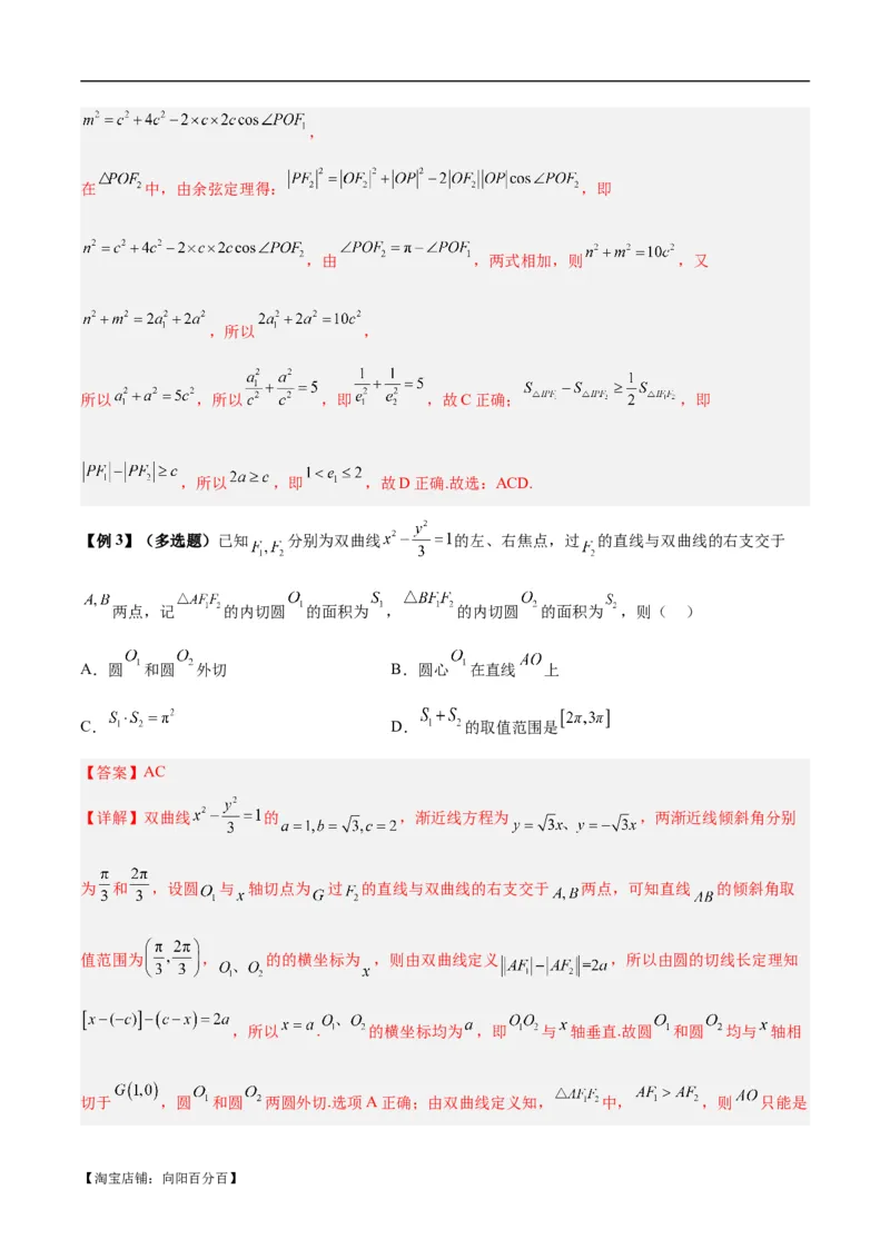 微考点6-4利用二级结论秒杀椭圆双曲线中的选填题（解析版）_02高考数学_新高考复习资料_2024年新高考资料_二轮复习资料_分层练_教师版（含答案解析）