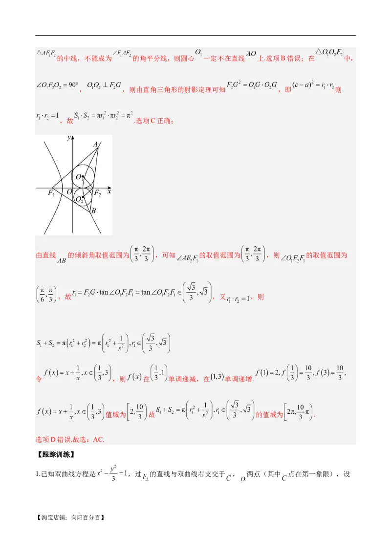 微考点6-4利用二级结论秒杀椭圆双曲线中的选填题（解析版）_02高考数学_新高考复习资料_2024年新高考资料_二轮复习资料_分层练_教师版（含答案解析）