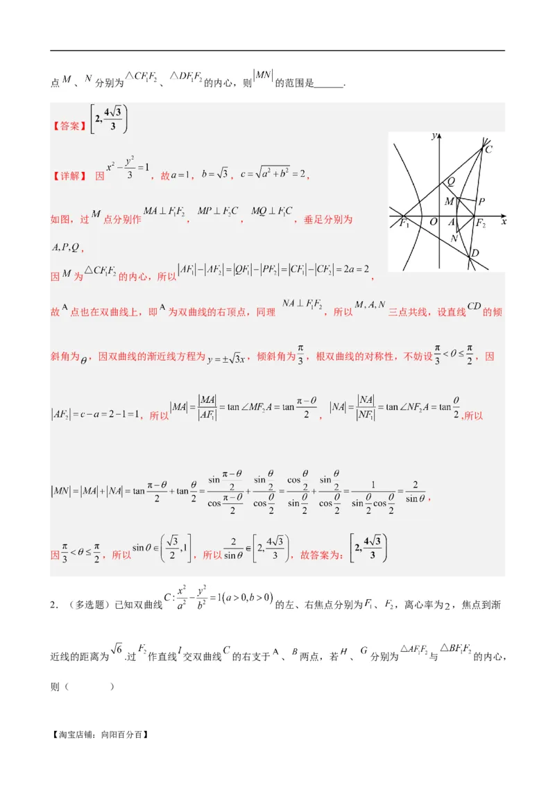 微考点6-4利用二级结论秒杀椭圆双曲线中的选填题（解析版）_02高考数学_新高考复习资料_2024年新高考资料_二轮复习资料_分层练_教师版（含答案解析）