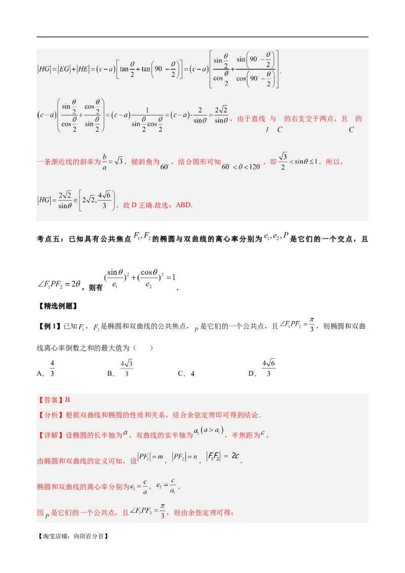 微考点6-4利用二级结论秒杀椭圆双曲线中的选填题（解析版）_02高考数学_新高考复习资料_2024年新高考资料_二轮复习资料_分层练_教师版（含答案解析）