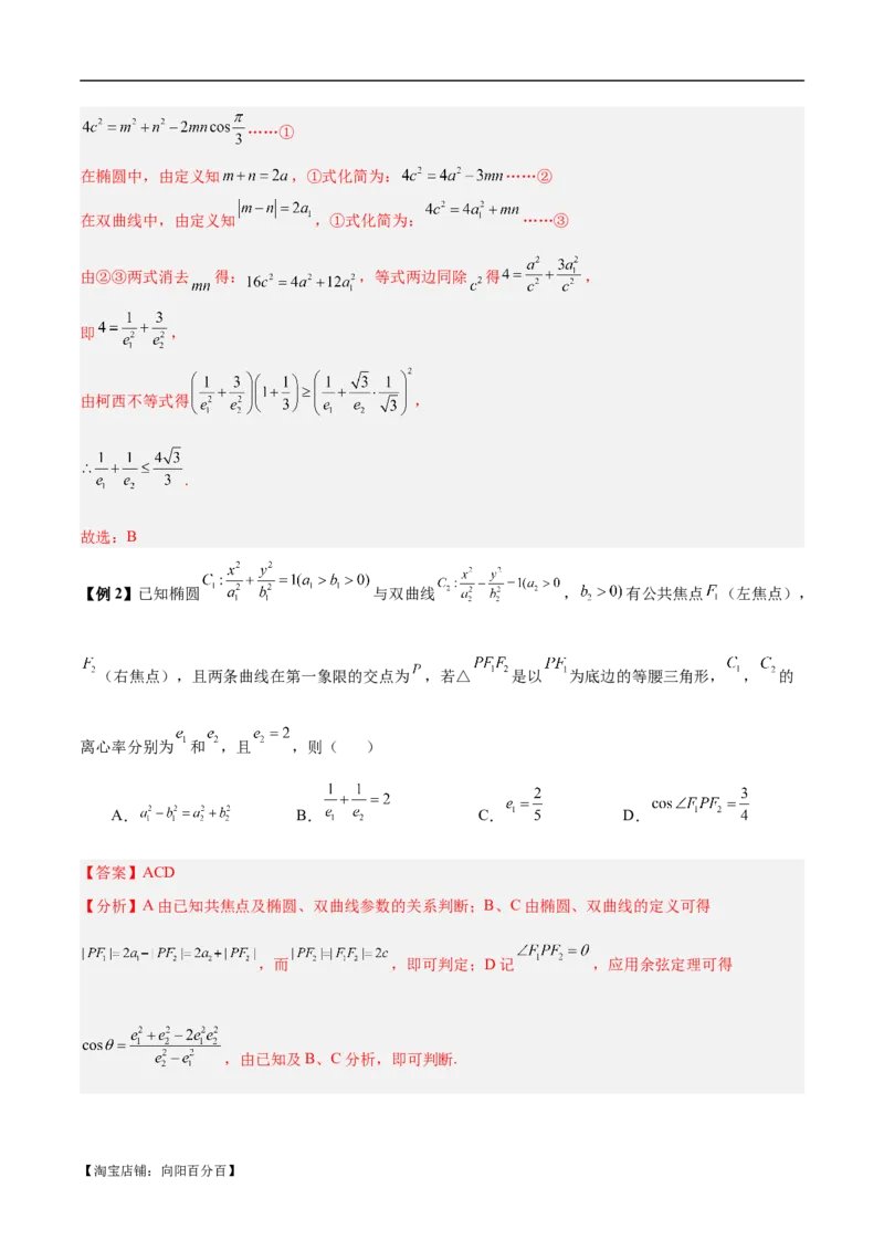 微考点6-4利用二级结论秒杀椭圆双曲线中的选填题（解析版）_02高考数学_新高考复习资料_2024年新高考资料_二轮复习资料_分层练_教师版（含答案解析）