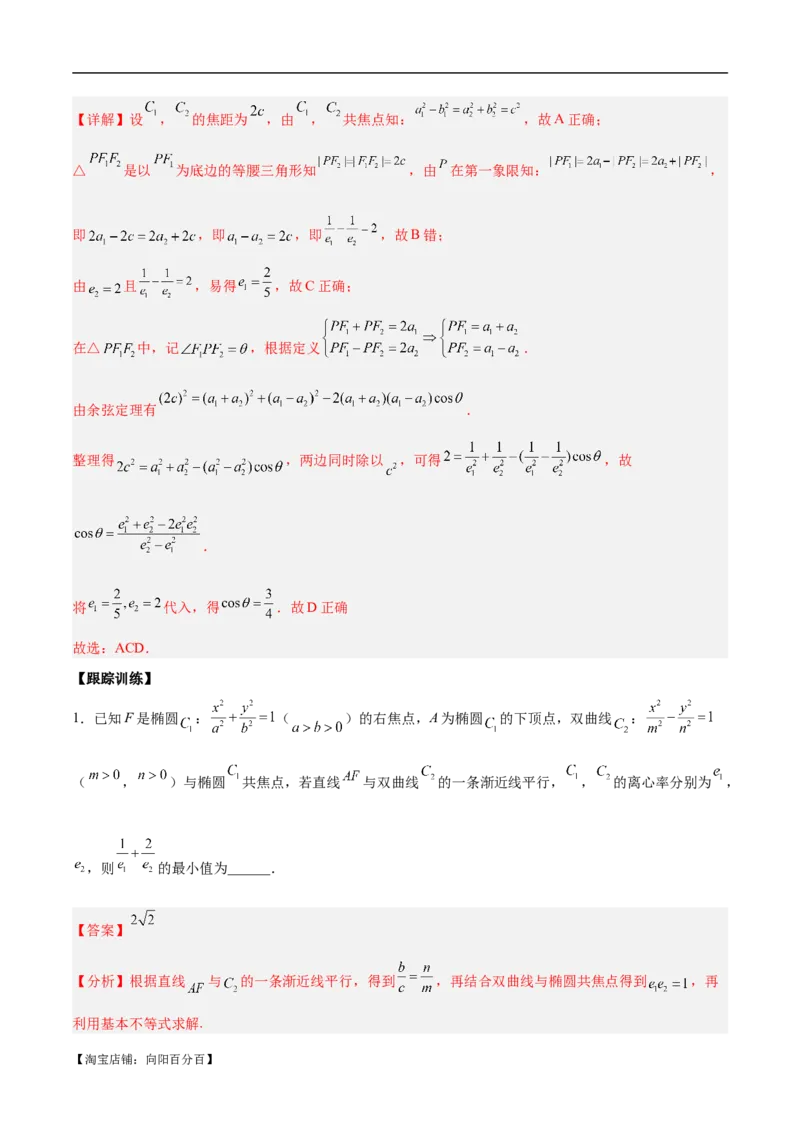 微考点6-4利用二级结论秒杀椭圆双曲线中的选填题（解析版）_02高考数学_新高考复习资料_2024年新高考资料_二轮复习资料_分层练_教师版（含答案解析）
