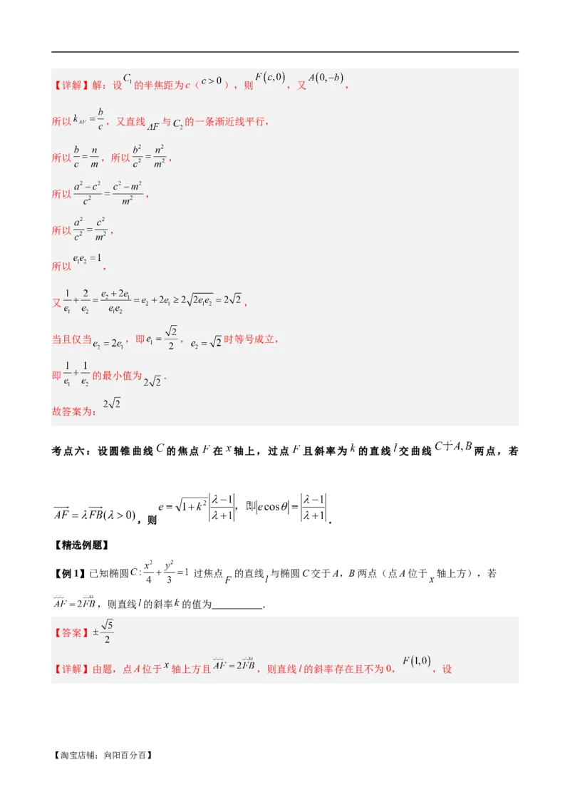 微考点6-4利用二级结论秒杀椭圆双曲线中的选填题（解析版）_02高考数学_新高考复习资料_2024年新高考资料_二轮复习资料_分层练_教师版（含答案解析）