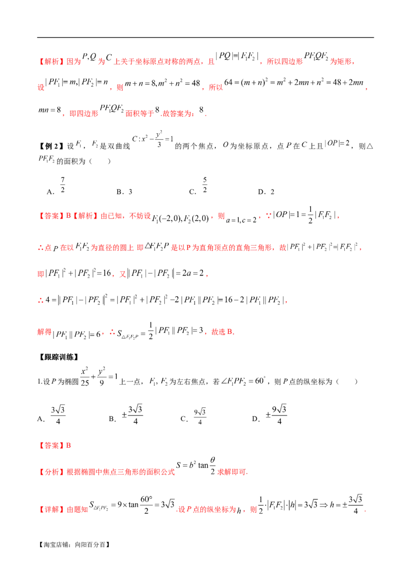 微考点6-4利用二级结论秒杀椭圆双曲线中的选填题（解析版）_02高考数学_新高考复习资料_2024年新高考资料_二轮复习资料_分层练_教师版（含答案解析）