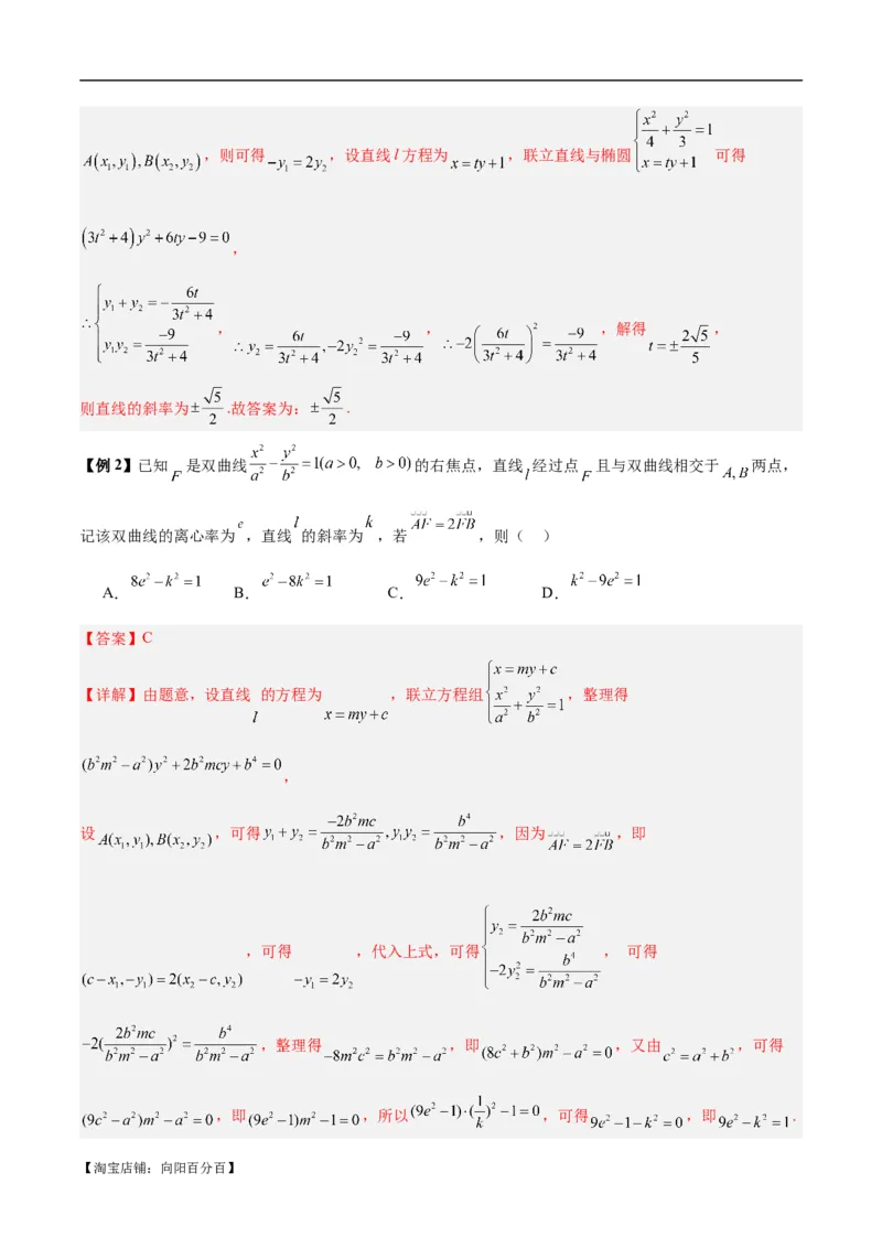 微考点6-4利用二级结论秒杀椭圆双曲线中的选填题（解析版）_02高考数学_新高考复习资料_2024年新高考资料_二轮复习资料_分层练_教师版（含答案解析）