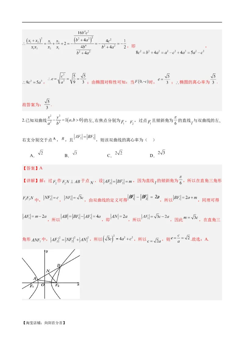 微考点6-4利用二级结论秒杀椭圆双曲线中的选填题（解析版）_02高考数学_新高考复习资料_2024年新高考资料_二轮复习资料_分层练_教师版（含答案解析）