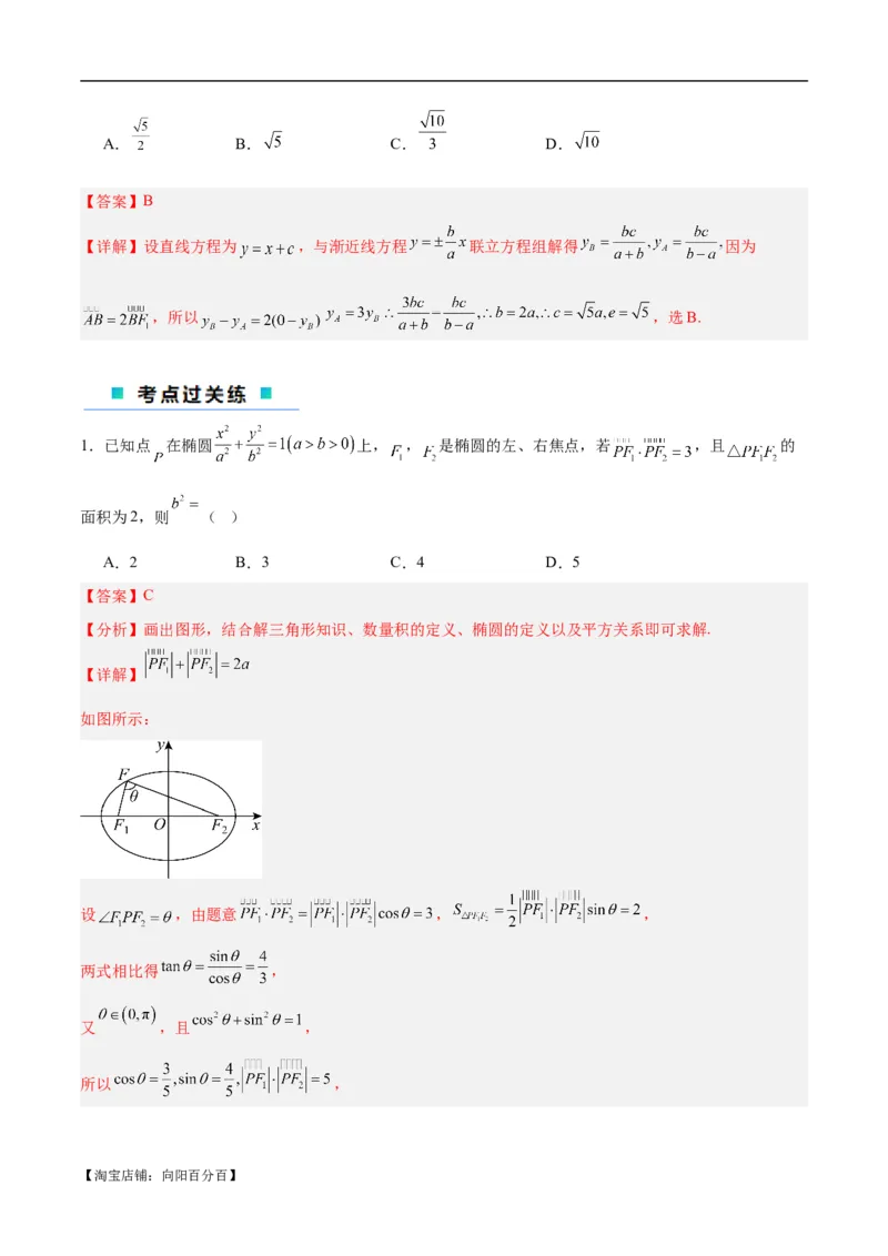 微考点6-4利用二级结论秒杀椭圆双曲线中的选填题（解析版）_02高考数学_新高考复习资料_2024年新高考资料_二轮复习资料_分层练_教师版（含答案解析）
