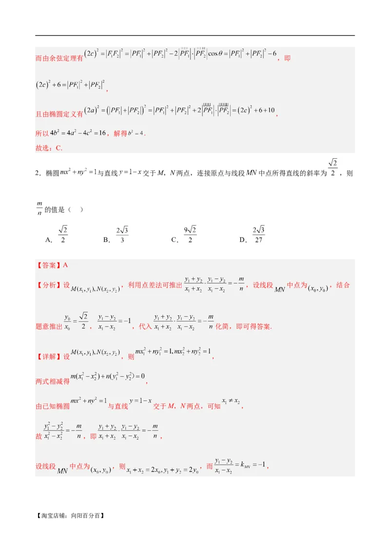 微考点6-4利用二级结论秒杀椭圆双曲线中的选填题（解析版）_02高考数学_新高考复习资料_2024年新高考资料_二轮复习资料_分层练_教师版（含答案解析）