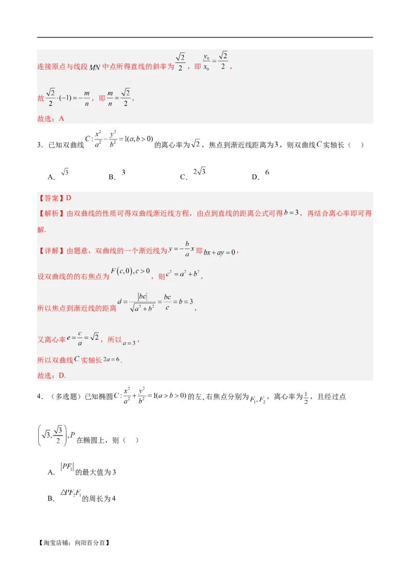 微考点6-4利用二级结论秒杀椭圆双曲线中的选填题（解析版）_02高考数学_新高考复习资料_2024年新高考资料_二轮复习资料_分层练_教师版（含答案解析）