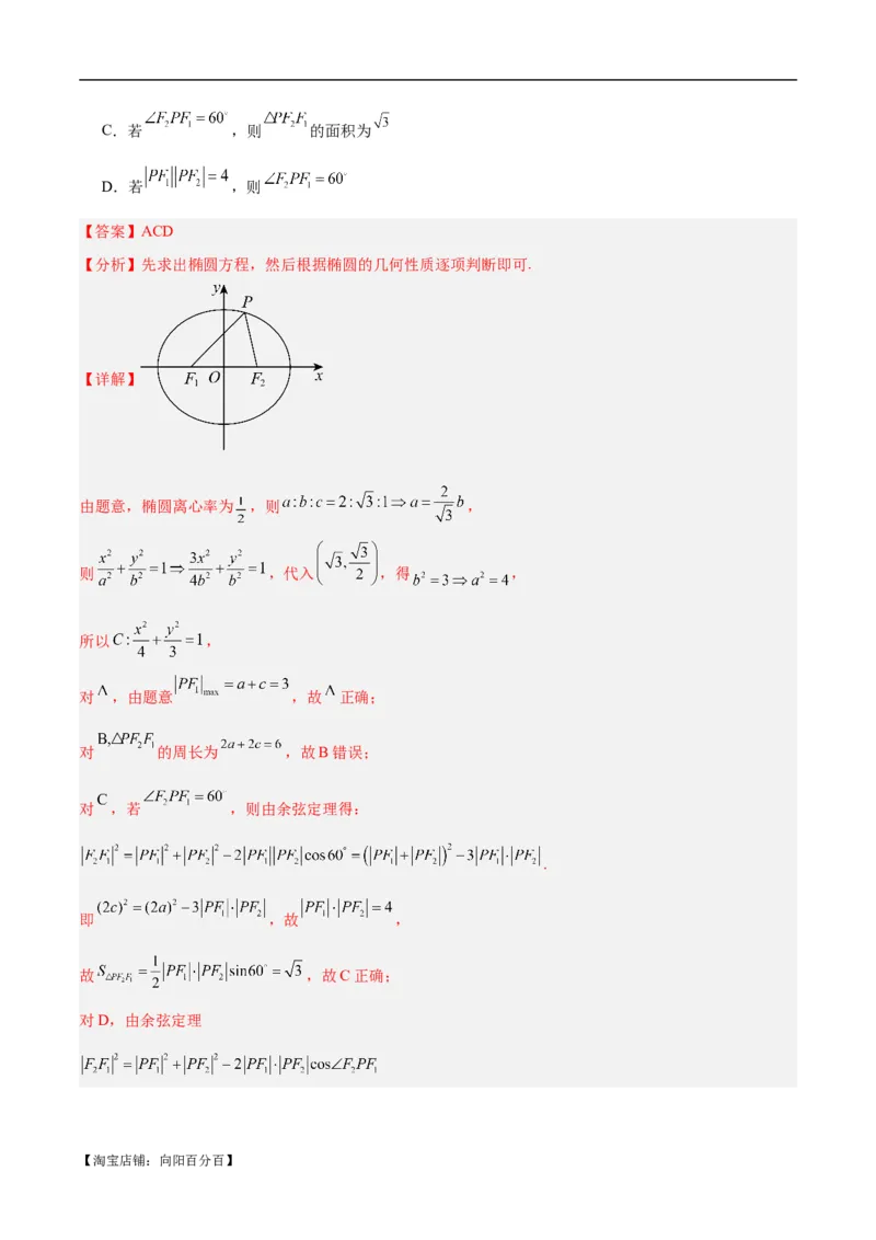 微考点6-4利用二级结论秒杀椭圆双曲线中的选填题（解析版）_02高考数学_新高考复习资料_2024年新高考资料_二轮复习资料_分层练_教师版（含答案解析）