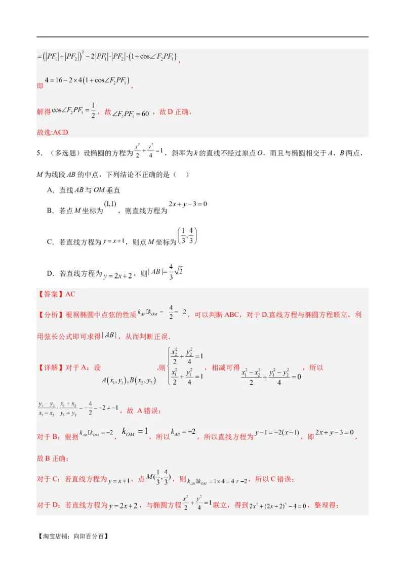 微考点6-4利用二级结论秒杀椭圆双曲线中的选填题（解析版）_02高考数学_新高考复习资料_2024年新高考资料_二轮复习资料_分层练_教师版（含答案解析）