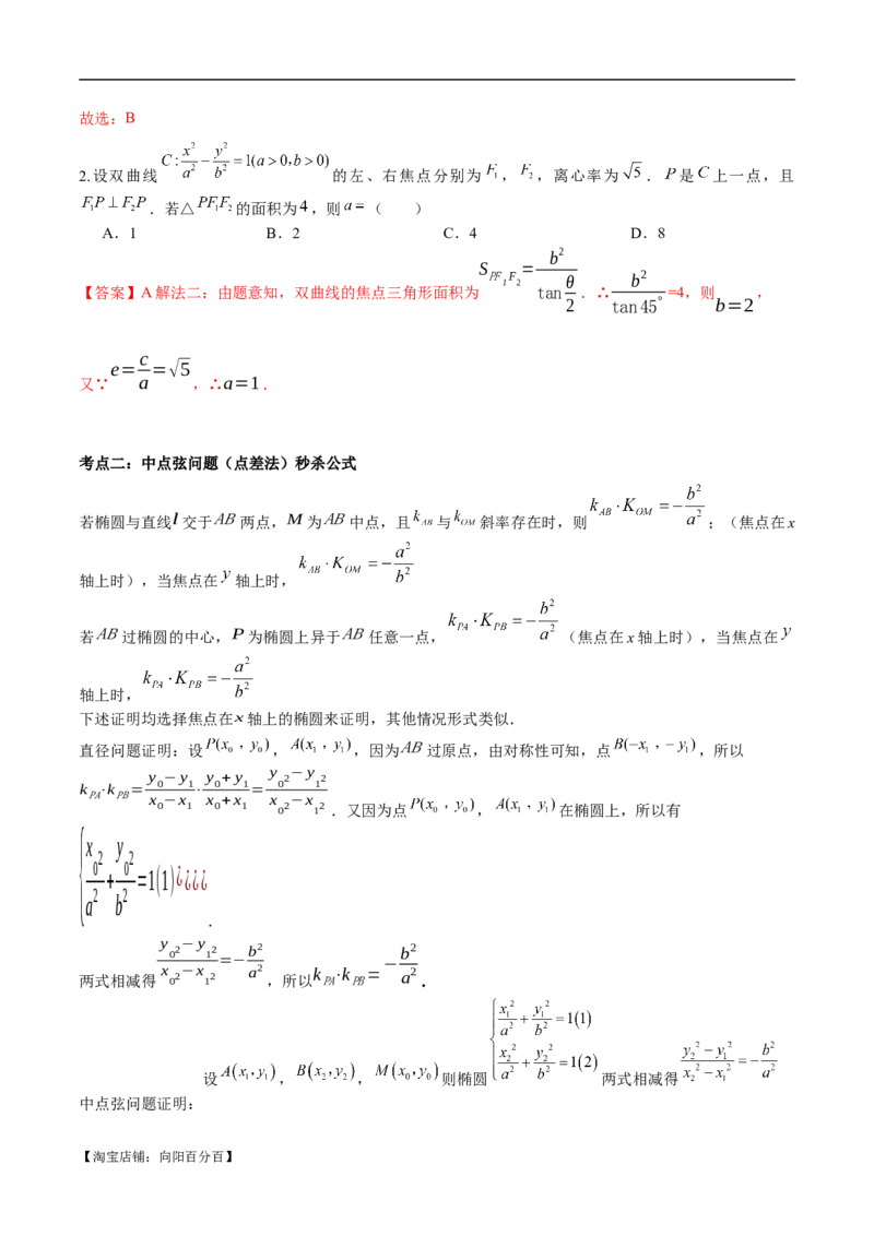 微考点6-4利用二级结论秒杀椭圆双曲线中的选填题（解析版）_02高考数学_新高考复习资料_2024年新高考资料_二轮复习资料_分层练_教师版（含答案解析）