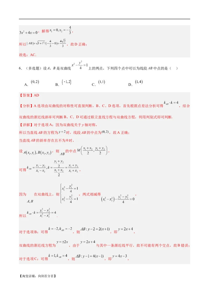 微考点6-4利用二级结论秒杀椭圆双曲线中的选填题（解析版）_02高考数学_新高考复习资料_2024年新高考资料_二轮复习资料_分层练_教师版（含答案解析）