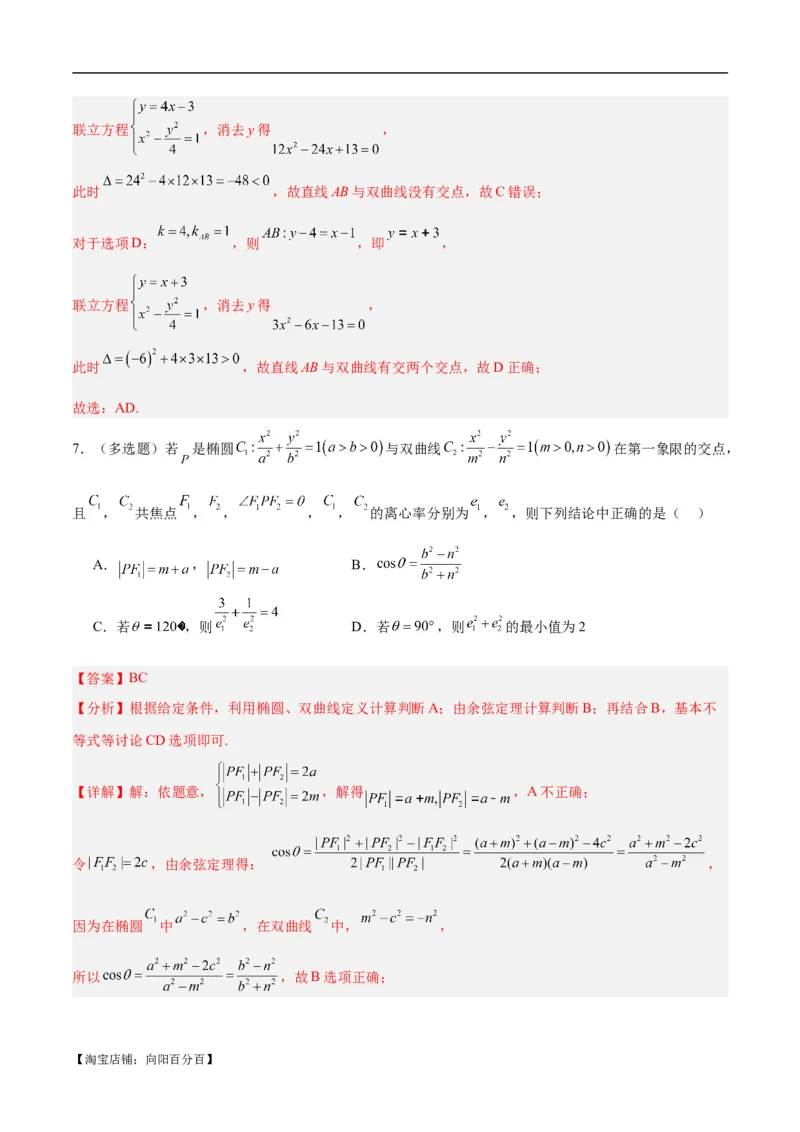 微考点6-4利用二级结论秒杀椭圆双曲线中的选填题（解析版）_02高考数学_新高考复习资料_2024年新高考资料_二轮复习资料_分层练_教师版（含答案解析）