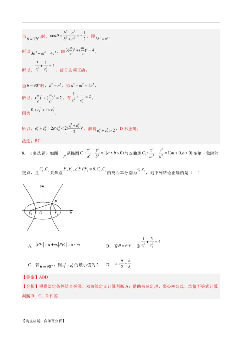 微考点6-4利用二级结论秒杀椭圆双曲线中的选填题（解析版）_02高考数学_新高考复习资料_2024年新高考资料_二轮复习资料_分层练_教师版（含答案解析）