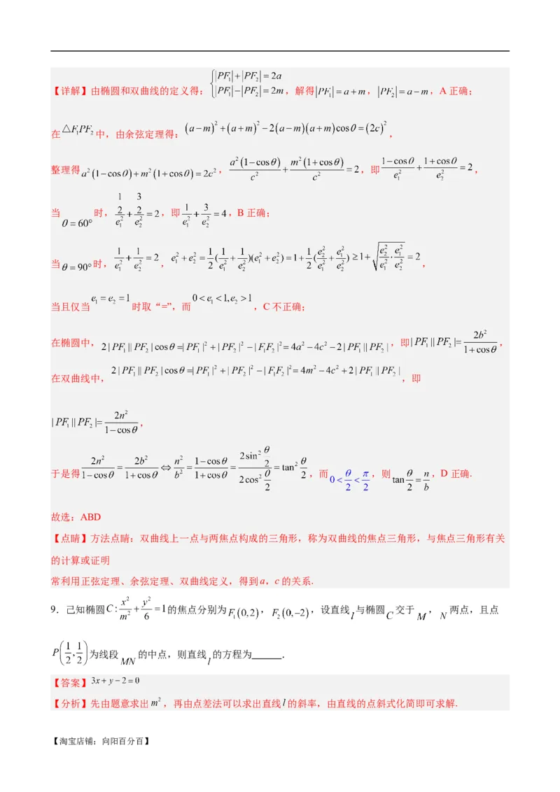 微考点6-4利用二级结论秒杀椭圆双曲线中的选填题（解析版）_02高考数学_新高考复习资料_2024年新高考资料_二轮复习资料_分层练_教师版（含答案解析）