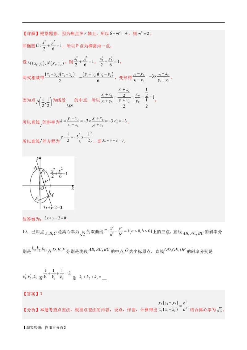 微考点6-4利用二级结论秒杀椭圆双曲线中的选填题（解析版）_02高考数学_新高考复习资料_2024年新高考资料_二轮复习资料_分层练_教师版（含答案解析）
