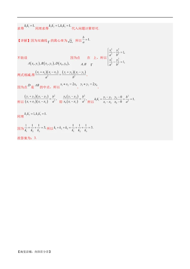 微考点6-4利用二级结论秒杀椭圆双曲线中的选填题（解析版）_02高考数学_新高考复习资料_2024年新高考资料_二轮复习资料_分层练_教师版（含答案解析）