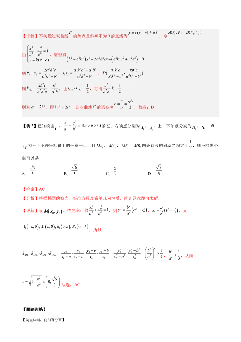 微考点6-4利用二级结论秒杀椭圆双曲线中的选填题（解析版）_02高考数学_新高考复习资料_2024年新高考资料_二轮复习资料_分层练_教师版（含答案解析）