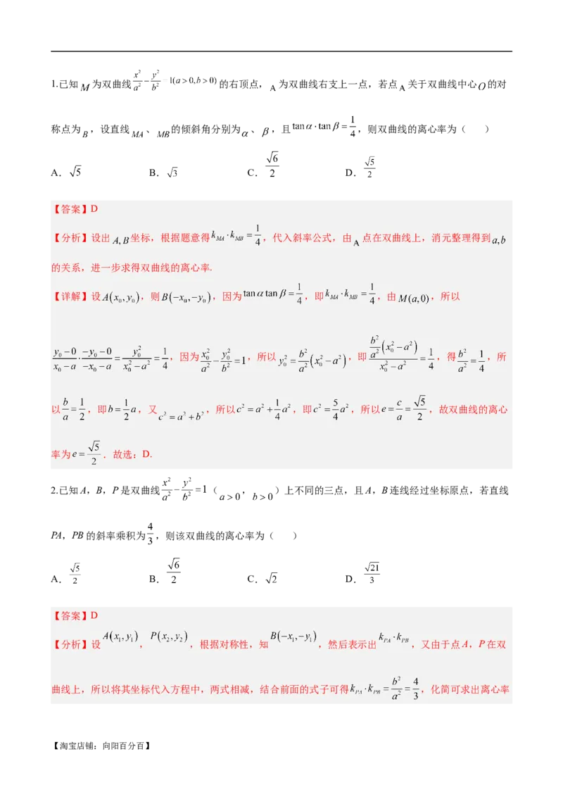 微考点6-4利用二级结论秒杀椭圆双曲线中的选填题（解析版）_02高考数学_新高考复习资料_2024年新高考资料_二轮复习资料_分层练_教师版（含答案解析）