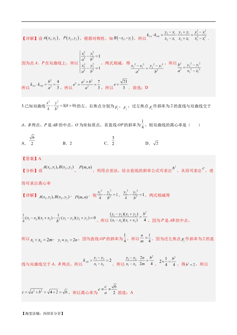 微考点6-4利用二级结论秒杀椭圆双曲线中的选填题（解析版）_02高考数学_新高考复习资料_2024年新高考资料_二轮复习资料_分层练_教师版（含答案解析）