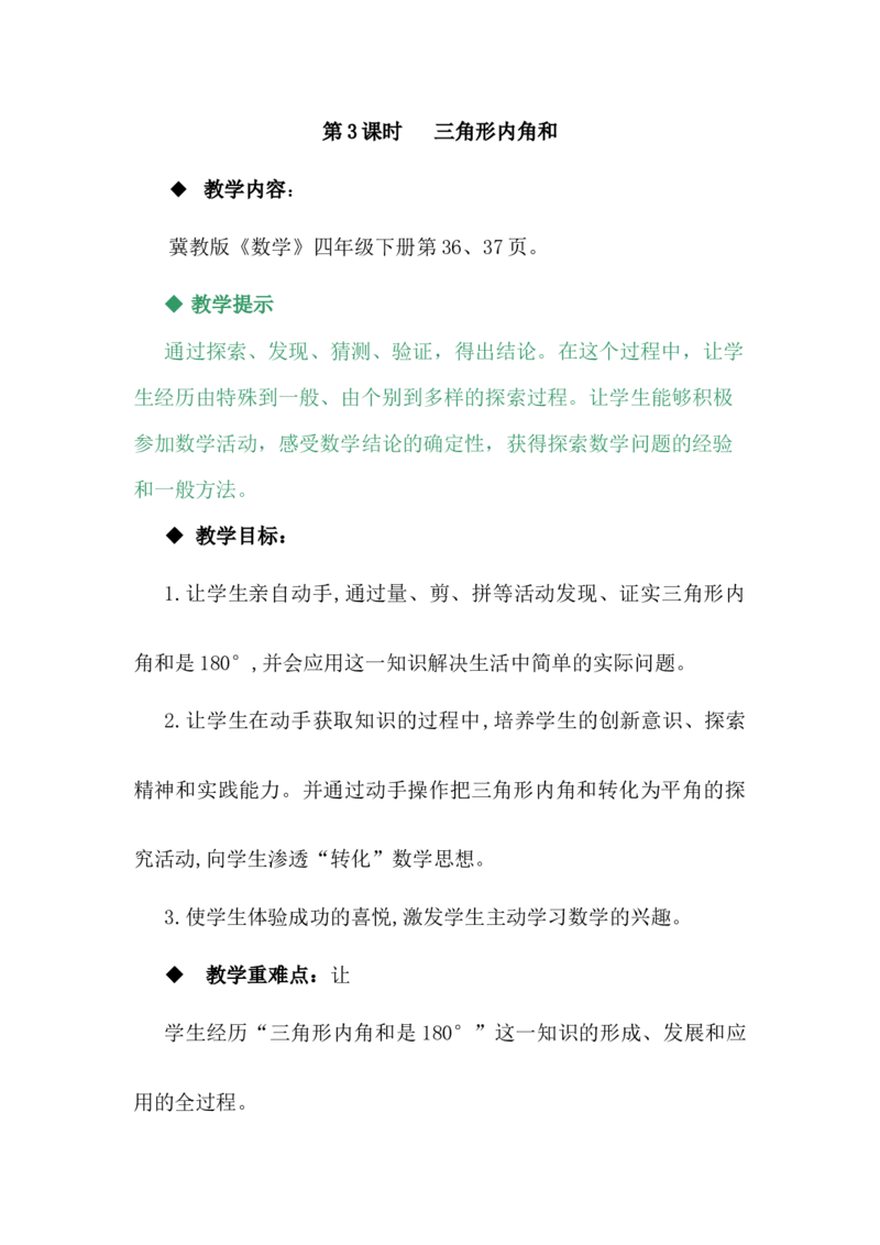 4.3三角形内角和_小学1-6年级常用的上册资源汇总_四年级上册资料(1)_4年级下册教学资源包教案+学案_第四单元多边形的认识（教案+学案）_教案