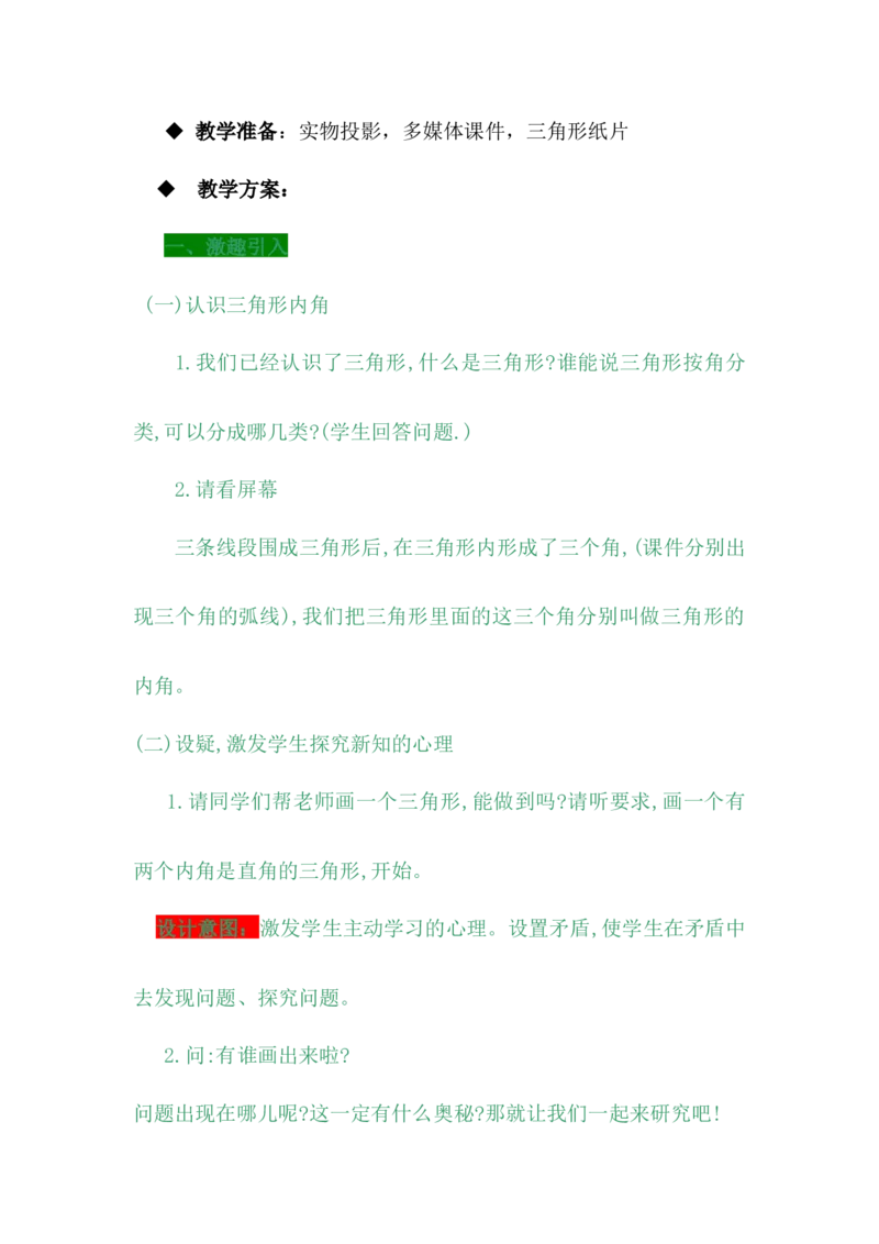 4.3三角形内角和_小学1-6年级常用的上册资源汇总_四年级上册资料(1)_4年级下册教学资源包教案+学案_第四单元多边形的认识（教案+学案）_教案