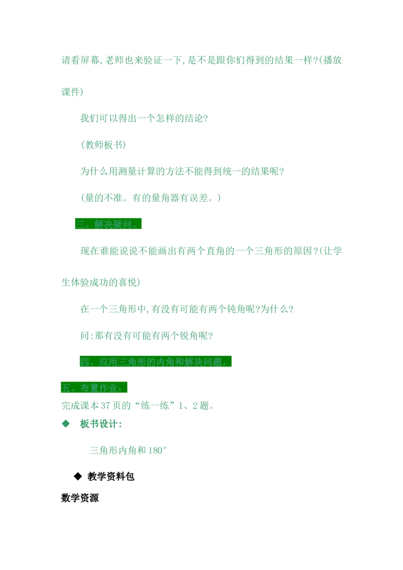 4.3三角形内角和_小学1-6年级常用的上册资源汇总_四年级上册资料(1)_4年级下册教学资源包教案+学案_第四单元多边形的认识（教案+学案）_教案