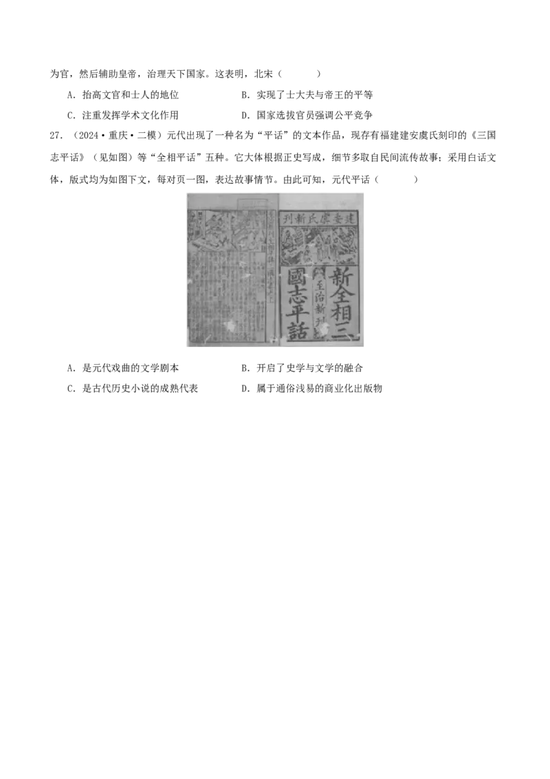 押新高考第4题宋元时期：中华文明的嬗变与高峰（原卷版）_07高考历史_2024年新高考资料_52024三轮冲刺_备战2024年高考历史临考题号押题（新高考通用）322946313