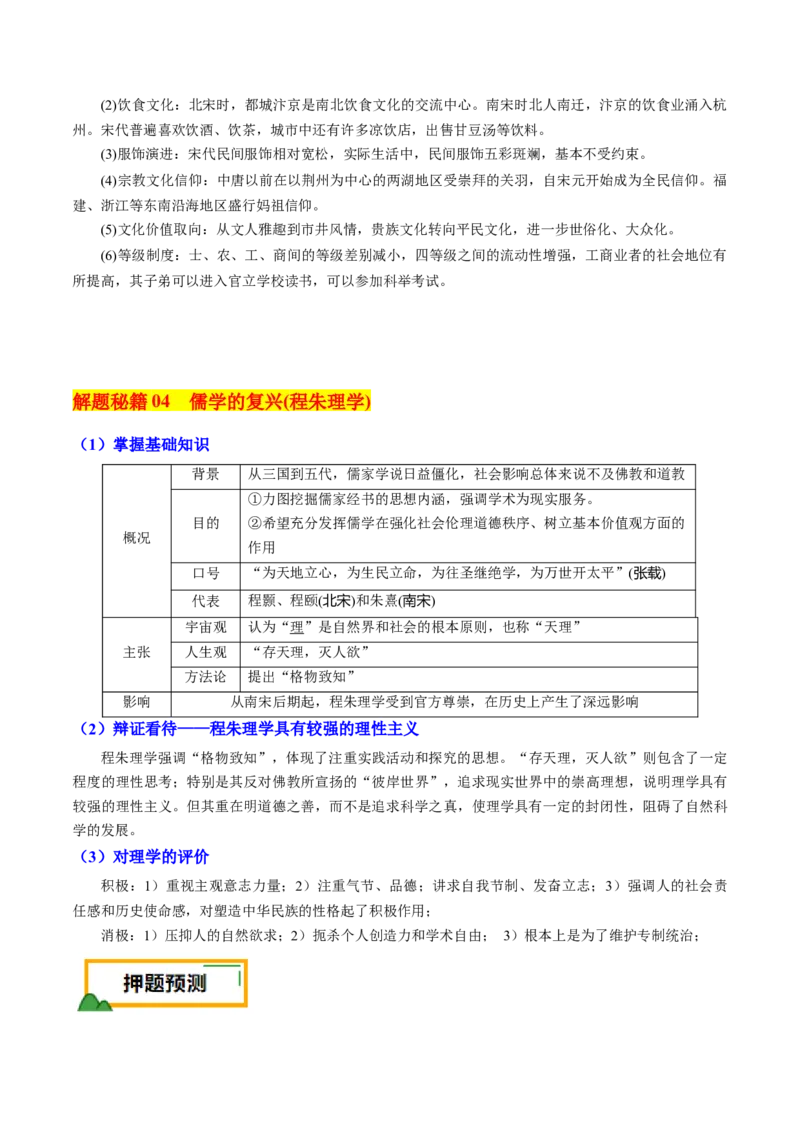 押新高考第4题宋元时期：中华文明的嬗变与高峰（原卷版）_07高考历史_2024年新高考资料_52024三轮冲刺_备战2024年高考历史临考题号押题（新高考通用）322946313