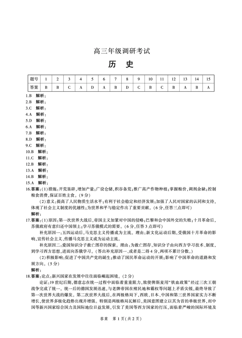 历史答案_07高考历史_历史高考模拟题_新高考_2023年_2023河北省示范性高中高三上学期9月份考试历史