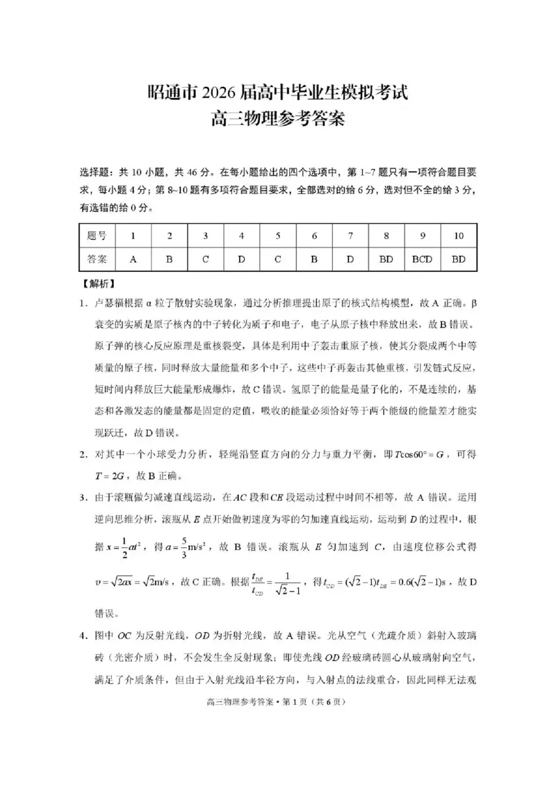 云南省昭通市2026届高中毕业生模拟考试物理答案_全国高考模拟卷_2026年2月_260206云南省昭通市2026届高中毕业生模拟考试（全科）